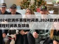 2024欧洲杯赛程时间表,2024欧洲杯赛程时间表及球场