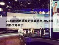 2024欧洲杯赛程时间表地点,2024欧洲杯主办城市