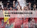 fm2017开档西甲英超,fm2021西甲开档