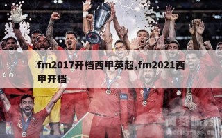 fm2017开档西甲英超,fm2021西甲开档