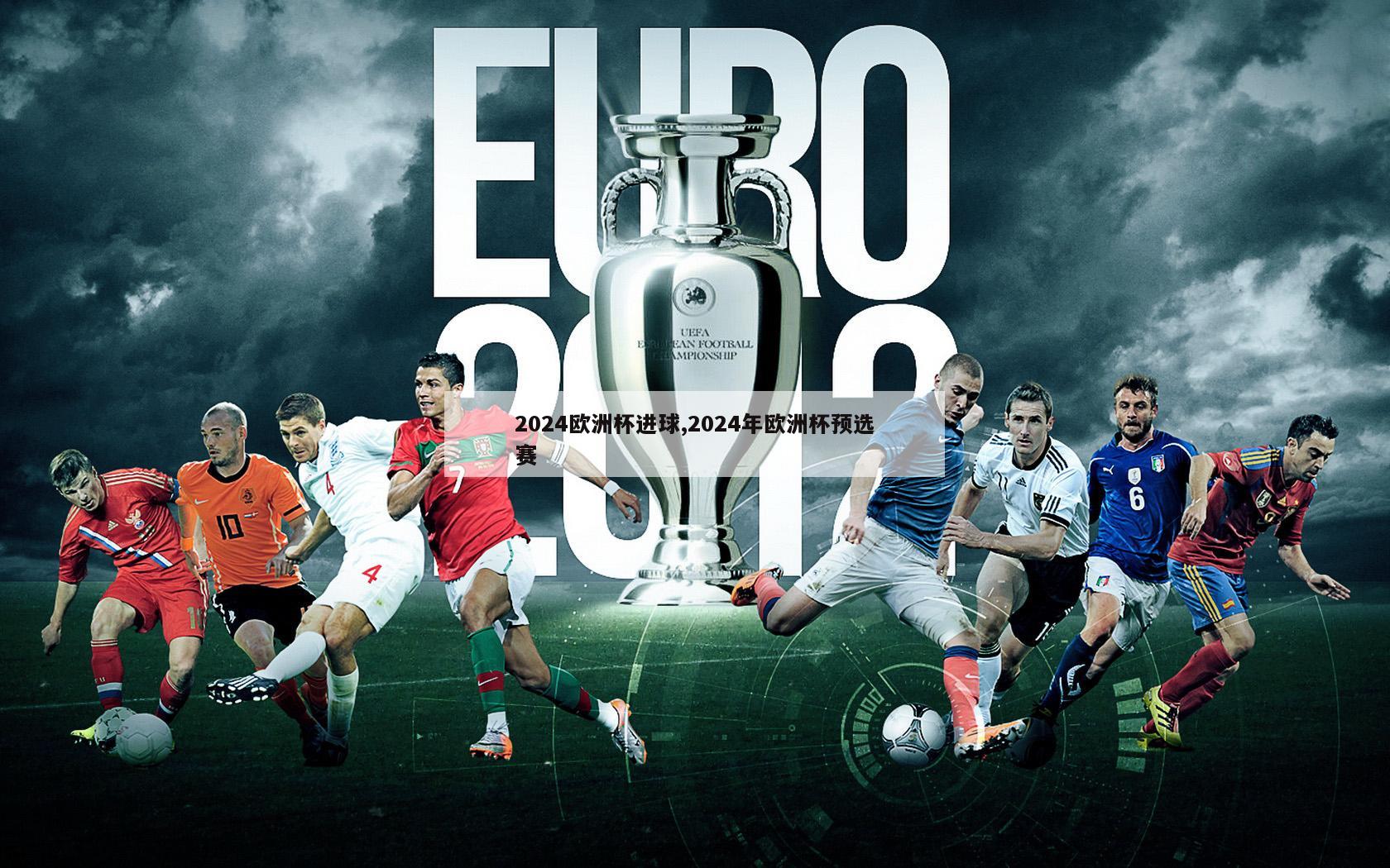 2024欧洲杯进球,2024年欧洲杯预选赛