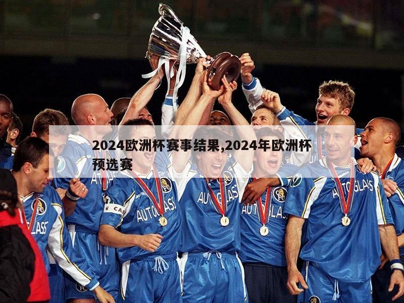 2024欧洲杯赛事结果,2024年欧洲杯预选赛