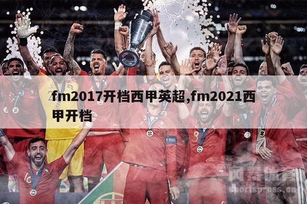 fm2017开档西甲英超,fm2021西甲开档