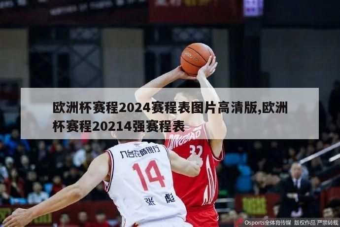 欧洲杯赛程2024赛程表图片高清版,欧洲杯赛程20214强赛程表